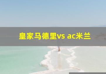 皇家马德里vs ac米兰